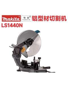 牧田LS1440N，电动工具