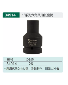 世达工具1"系列六角风动长套筒26MM/34914