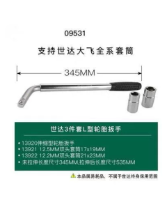 世达工具12.5MM系列可伸缩L型轮胎扳手/13920