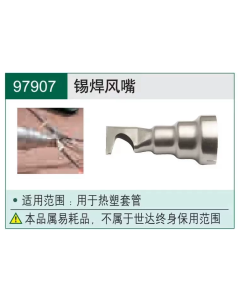 世达工具锡焊风嘴/97907
