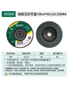 世达工具锆刚玉砂页盘125×P40×22.23MM/55501