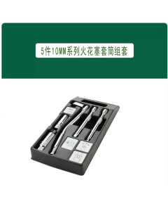 世达工具5件10MM系列火花塞套筒组套/09003