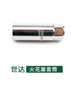 世达工具10MM系列火花塞套筒21MM/12916