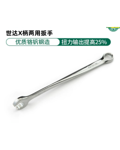 世达工具加长型X柄两用扳手11MM/40284