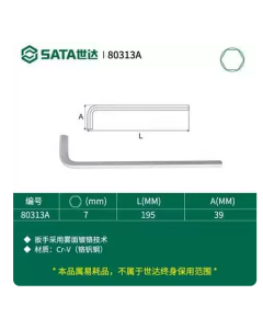 世达工具铬钒钢特长内六角扳手7MM/80313A