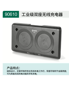 世达工具工业级双座无线充电器90610
