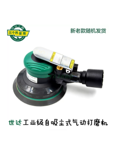 世达工具6"工业级自吸尘式气动打磨机（偏心距2.5mm)/02659