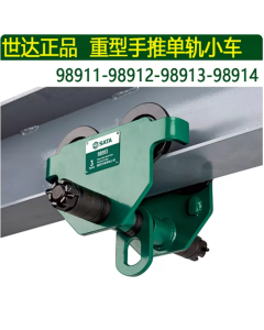 世达工具重型手推单轨小车2公吨98912