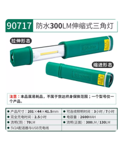 世达工具防水200LM伸缩式三角工作灯90717