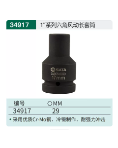 世达工具1"系列六角风动长套筒29MM/34917