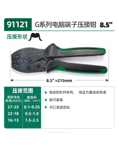 世达工具G系列电脑端子压接钳8.5