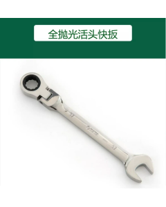 世达工具全抛光活头快扳20MM 46411