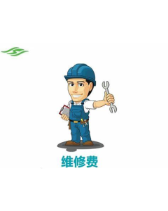 博世，维修费