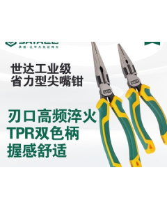 世达工业级省力型尖嘴钳6" 全新原装进口