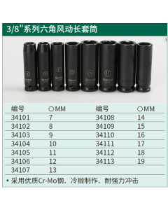 世达工具3/8"系列六角风动长套筒15MM/34109