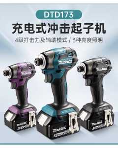 牧田DTD173，充电式冲击起子机，全新