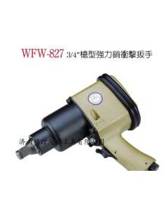 稳汀WFW-827，气动工具