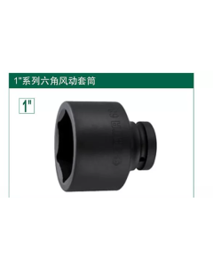 世达工具1"系列六角风动套筒20MM/34808
