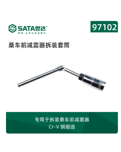 世达工具桑车前减震器拆装套筒97102