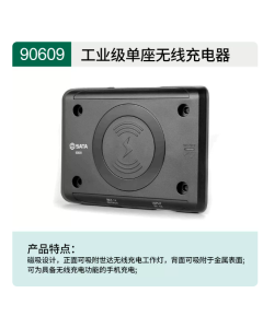世达工具工业级单座无线充电器90609