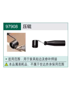 世达工具压辊/97908