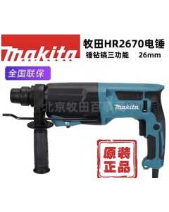 牧田HR2670，电动工具（全新）