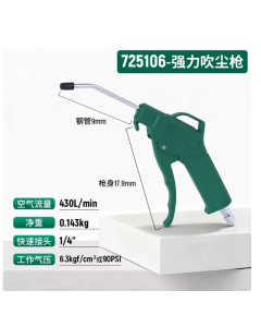 世达工具经典款吹尘枪/725106