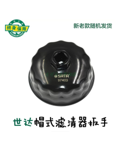 世达工具帽式滤清器扳手93MM,15边/97407