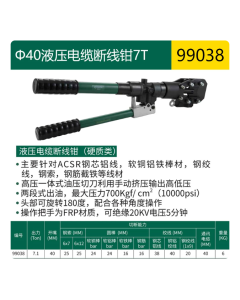 世达工具Ø38液压电缆断线钳7T/99038