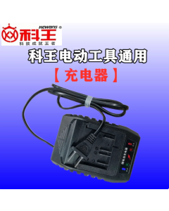 科王电动工具充电器 通用版