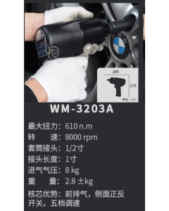 WM-3203S 610Nm 1/2寸驱动头气动扳手